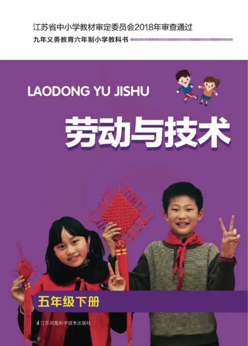 《小学劳动技术（苏教版）5B_光塔笔记小学教辅_2025秋电子课本小学科目-新教材_全部版本•劳动技术电子课本_苏教版》第1页预览