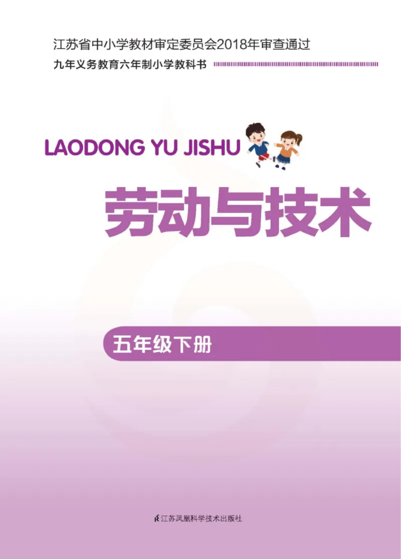 《小学劳动技术（苏教版）5B_光塔笔记小学教辅_2025秋电子课本小学科目-新教材_全部版本•劳动技术电子课本_苏教版》第2页预览