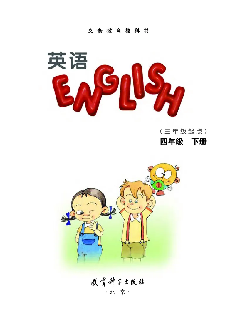 《教科版4年级英语下册高清教材EEC学院_光塔笔记小学教辅_2025秋电子课本小学科目-新教材_全部版本•小学英语电子课本_教科版小学英语课本EEC》第3页预览