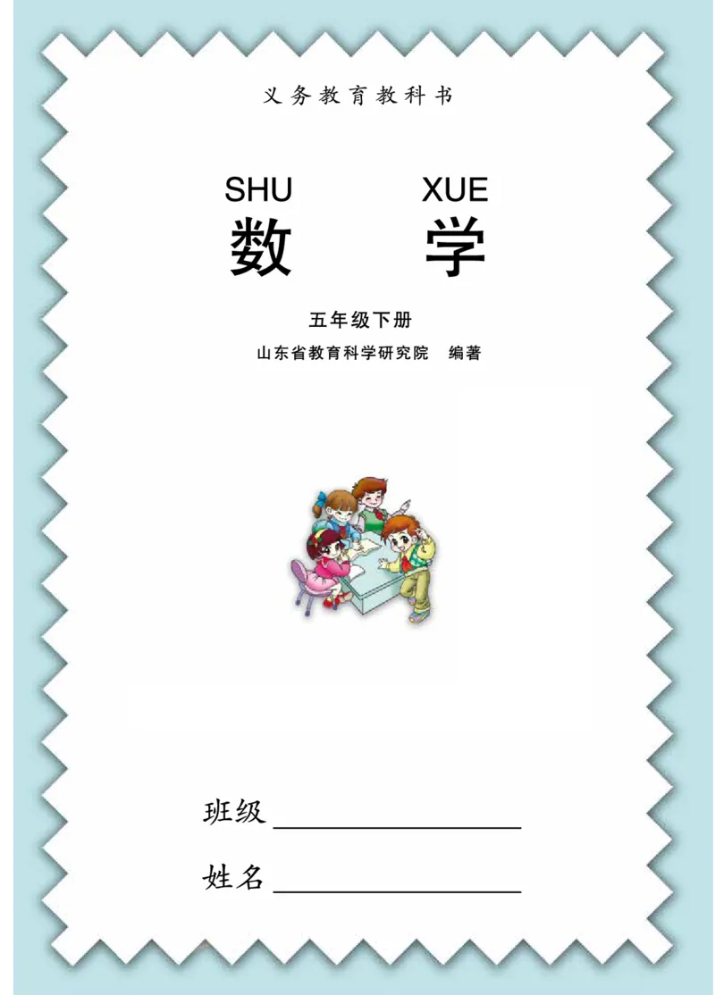 《青岛版5年级数学下册高清教材_光塔笔记小学教辅_2025秋电子课本小学科目-新教材_全部版本•小学数学电子课本_青岛54制版小学数学课本》第3页预览