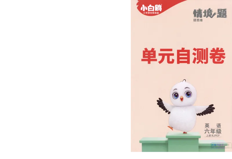 《六年级英语上册人教PEP版《小白鸥情境题》单元自测卷_光塔笔记小学教辅_小学资料小学1-6年级上册语文+数学教辅资料合集_六年级上册资料》第1页预览