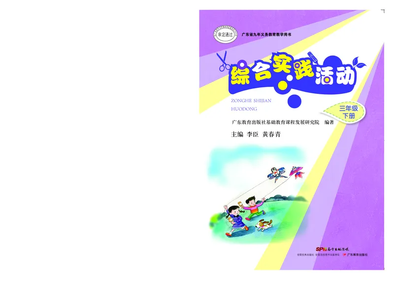 《综合实践活动3B_光塔笔记小学教辅_2025秋电子课本小学科目-新教材_全部版本•综合实践电子课本》第1页预览