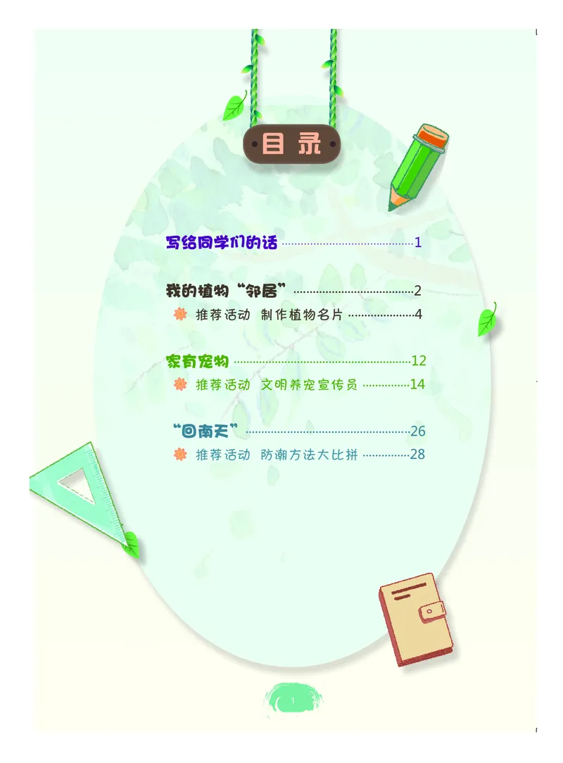 《综合实践活动3B_光塔笔记小学教辅_2025秋电子课本小学科目-新教材_全部版本•综合实践电子课本》第4页预览
