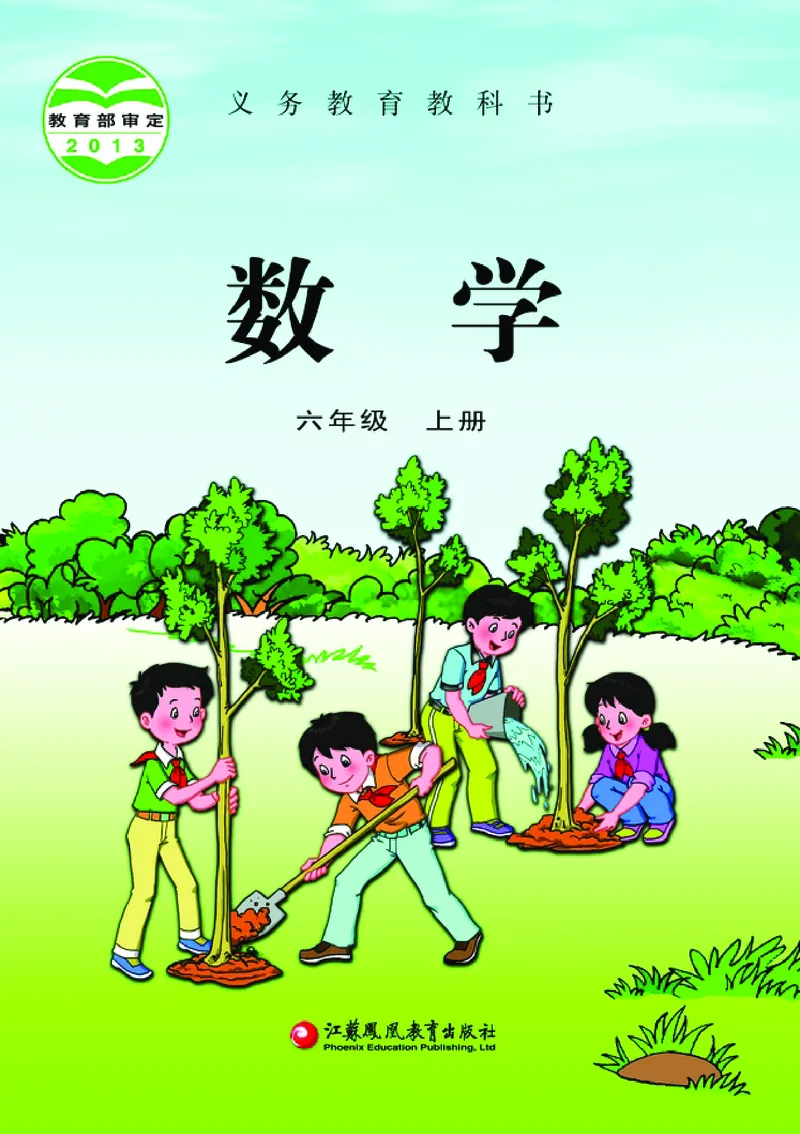 《苏教版6年级数学上册高清教材_光塔笔记小学教辅_2025秋电子课本小学科目-新教材_全部版本•小学数学电子课本_苏教版小学数学电子课本》第1页预览