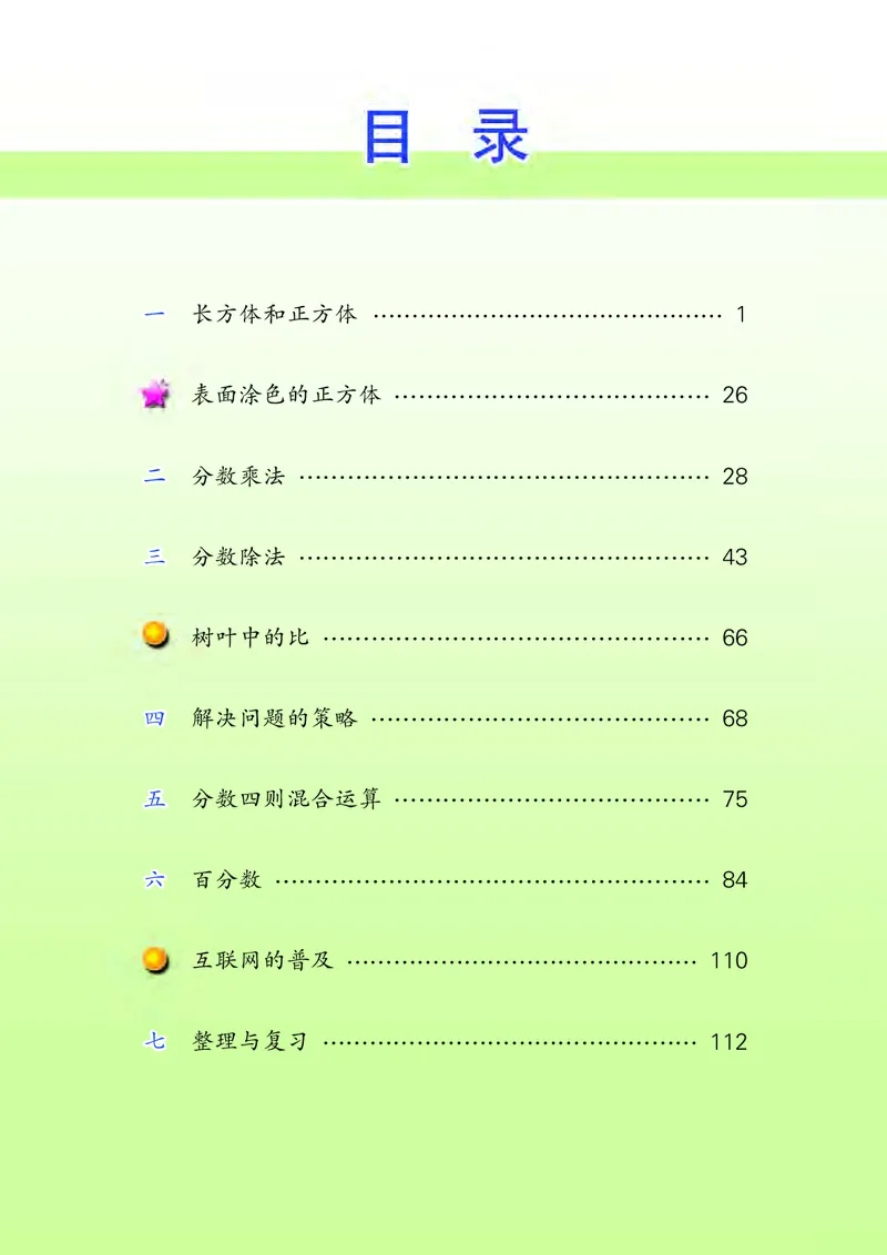 《苏教版6年级数学上册高清教材_光塔笔记小学教辅_2025秋电子课本小学科目-新教材_全部版本•小学数学电子课本_苏教版小学数学电子课本》第4页预览