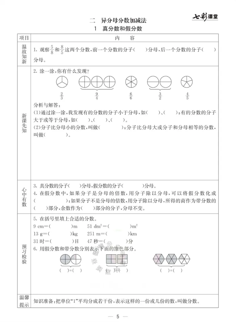 《003.冀教版数学五年级下册预习单（有答案）公众号：米妈家长圈_小学1-6年级全科全套_1-6年级全科下册_五年级_其他补充资料_教辅系列_数学冀教版资料》第5页预览