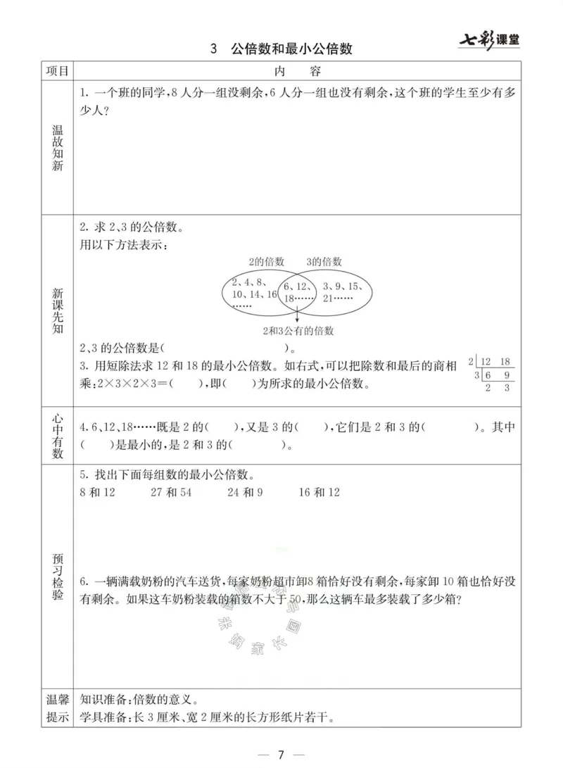 《003.冀教版数学五年级下册预习单（有答案）公众号：米妈家长圈_小学1-6年级全科全套_1-6年级全科下册_五年级_其他补充资料_教辅系列_数学冀教版资料》第7页预览