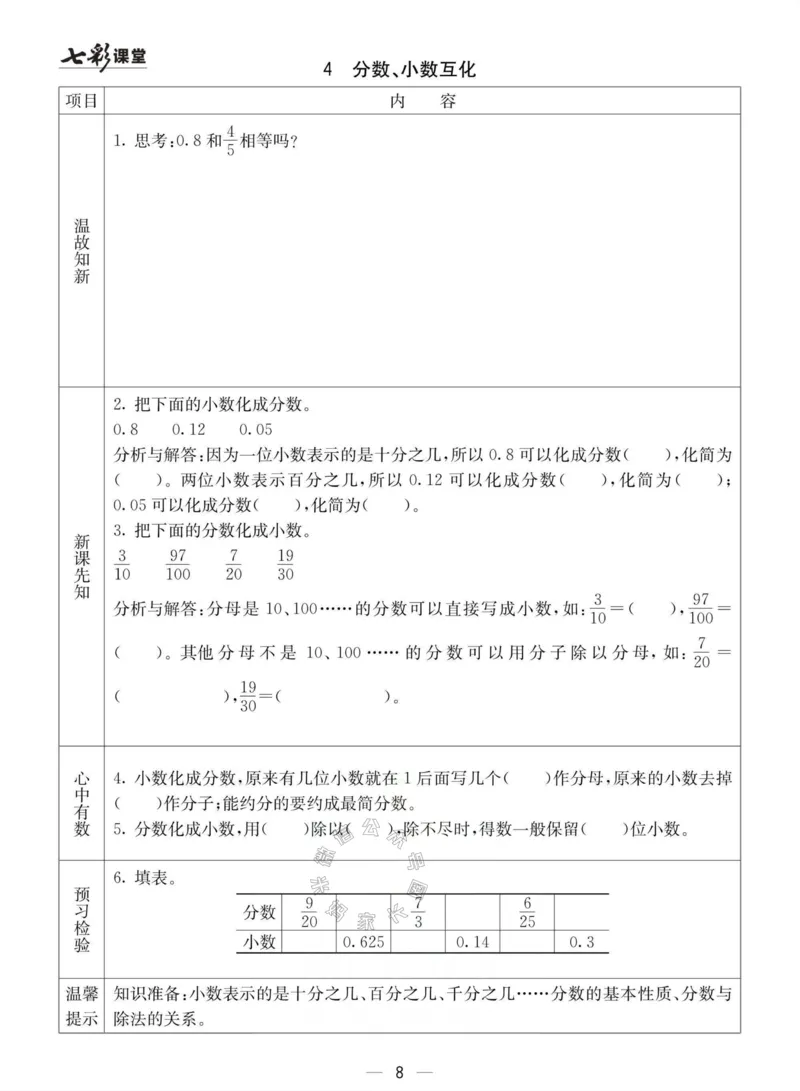 《003.冀教版数学五年级下册预习单（有答案）公众号：米妈家长圈_小学1-6年级全科全套_1-6年级全科下册_五年级_其他补充资料_教辅系列_数学冀教版资料》第8页预览