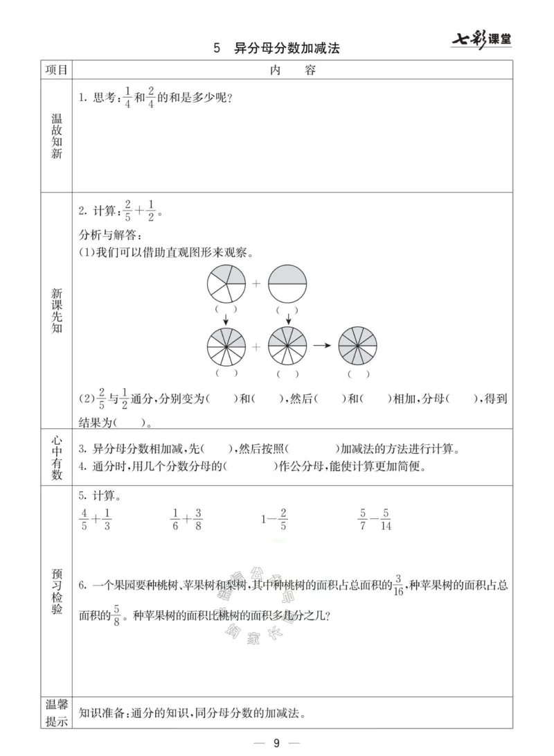 《003.冀教版数学五年级下册预习单（有答案）公众号：米妈家长圈_小学1-6年级全科全套_1-6年级全科下册_五年级_其他补充资料_教辅系列_数学冀教版资料》第9页预览