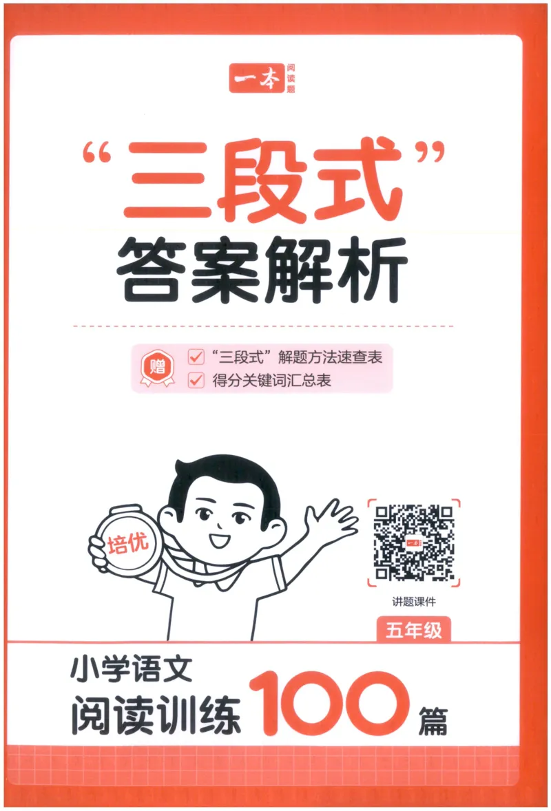 《解析_2027一本阅读100篇语文英语数学0043_2027一本语文阅读训练100篇_27版5上语文一本《阅读训练100篇》》第1页预览