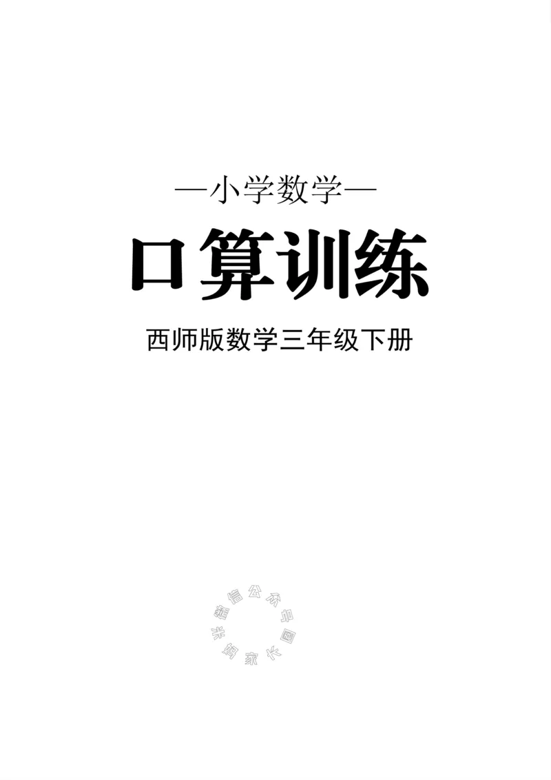 《002.西师版数学三年级下册口算训练公众号：米妈家长圈_小学1-6年级全科全套_1-6年级全科下册_三年级_其他补充资料_数学西师版资料》第1页预览