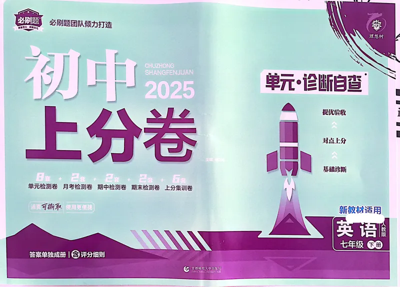 《2025《初中英语•上分卷》七下(人教)_初中全科目同步习题+精品试卷（7-9年级）_25秋初中英语《同步习题+精品试卷》_初中英语（人教版）试卷_初中英语7-9年级下册_《初中上分卷》25春》第1页预览