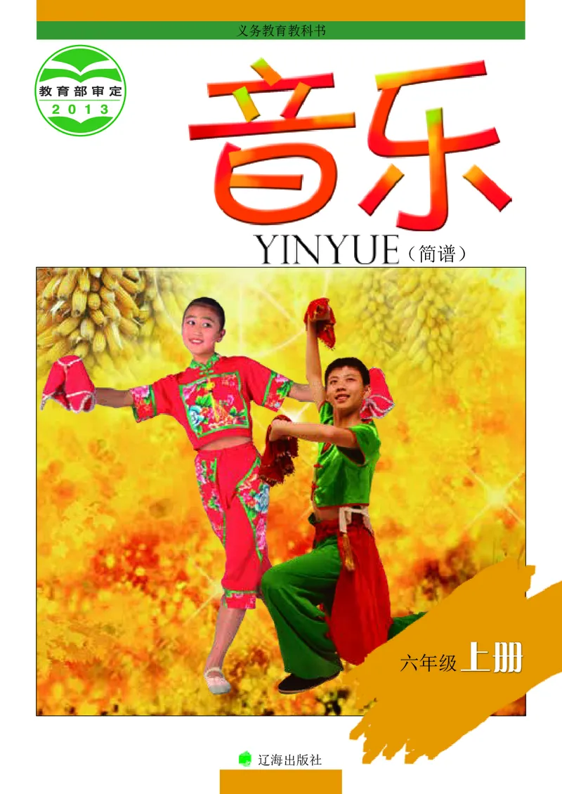 《辽海版6年级音乐上册高清教材_光塔笔记小学教辅_2025秋电子课本小学科目-新教材_全部版本•小学音乐电子课本_辽海版小学音乐电子课本》第1页预览