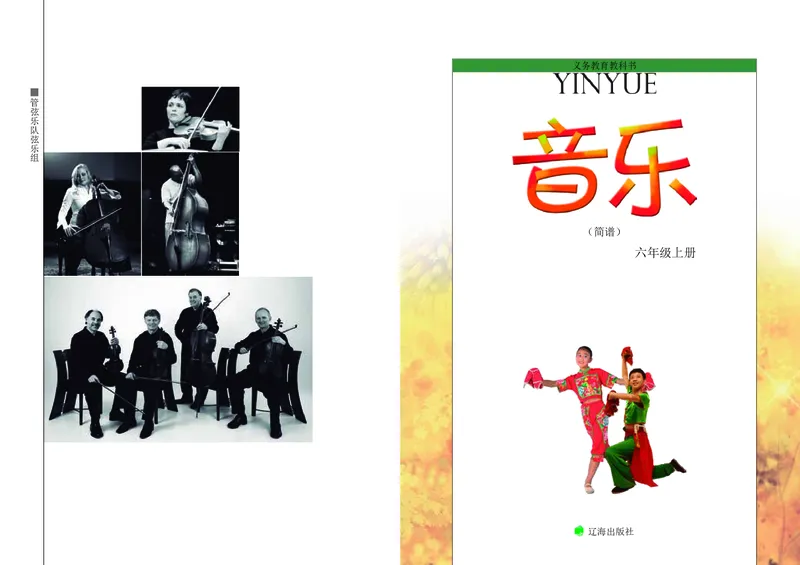《辽海版6年级音乐上册高清教材_光塔笔记小学教辅_2025秋电子课本小学科目-新教材_全部版本•小学音乐电子课本_辽海版小学音乐电子课本》第3页预览
