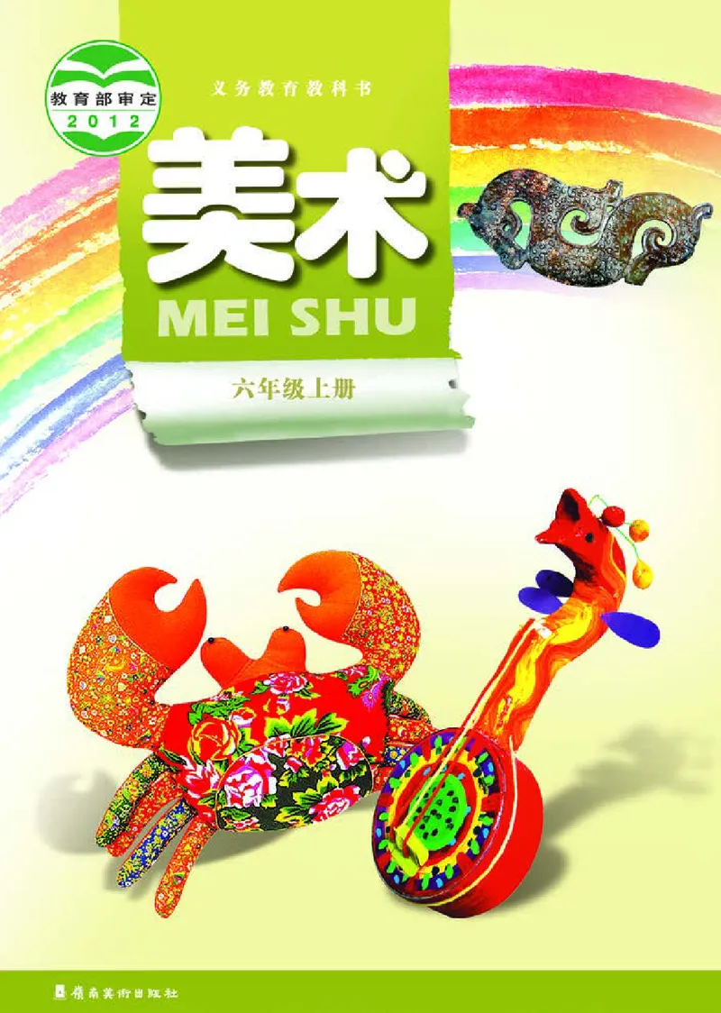 《岭南版6年级美术上册高清教材_光塔笔记小学教辅_2025秋电子课本小学科目-新教材_全部版本•小学美术电子课本_岭南版小学美术电子课本》第1页预览