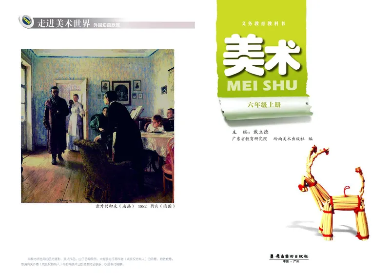 《岭南版6年级美术上册高清教材_光塔笔记小学教辅_2025秋电子课本小学科目-新教材_全部版本•小学美术电子课本_岭南版小学美术电子课本》第3页预览