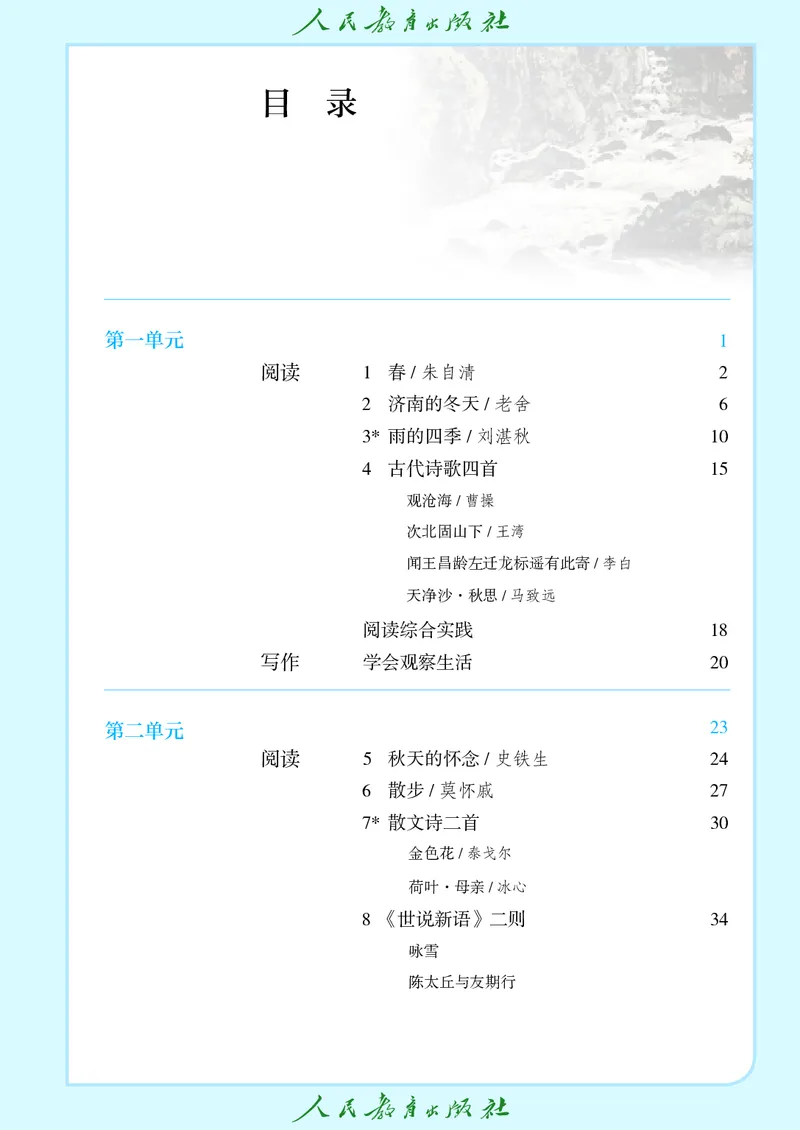 《七年级上册语文五四制电子课本》第4页预览