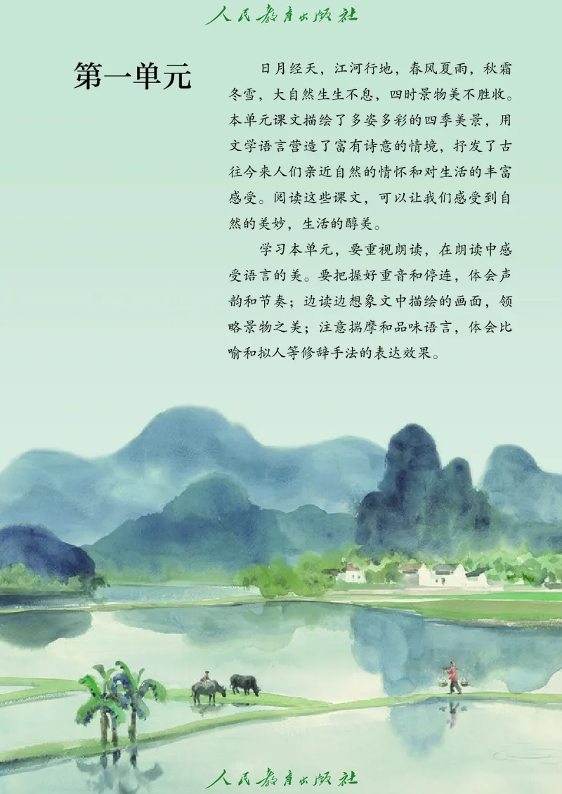 《七年级上册语文五四制电子课本》第8页预览