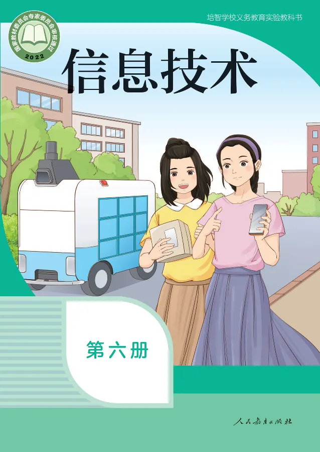 《信息技术6_光塔笔记小学教辅_2025秋电子课本小学科目-新教材_全部版本•信息技术电子课本_信息技术（人教版）》第1页预览