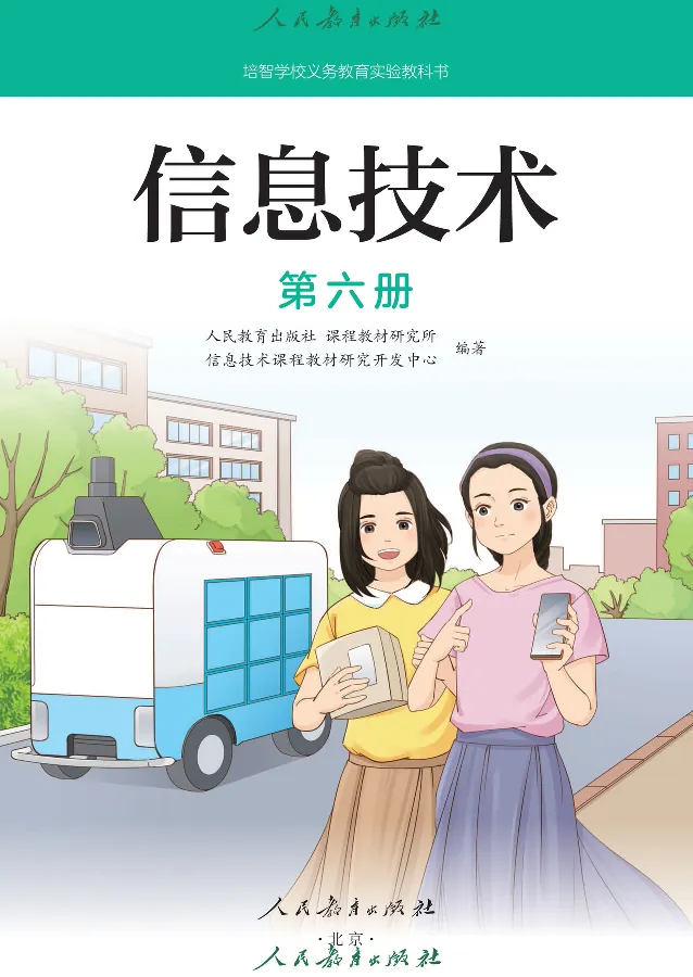 《信息技术6_光塔笔记小学教辅_2025秋电子课本小学科目-新教材_全部版本•信息技术电子课本_信息技术（人教版）》第2页预览