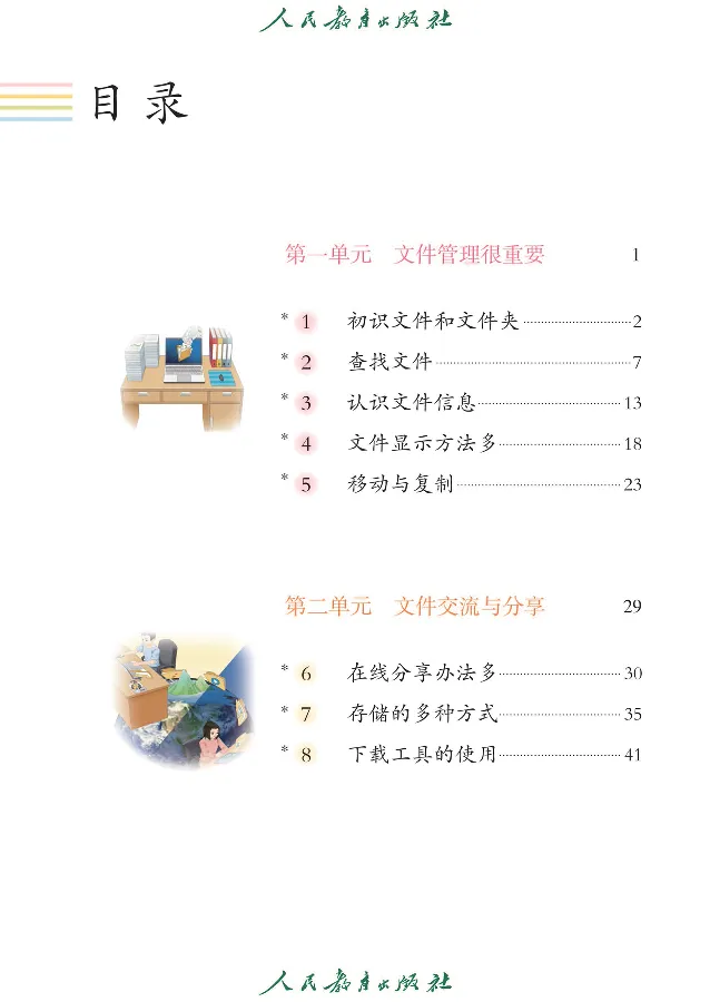 《信息技术6_光塔笔记小学教辅_2025秋电子课本小学科目-新教材_全部版本•信息技术电子课本_信息技术（人教版）》第6页预览