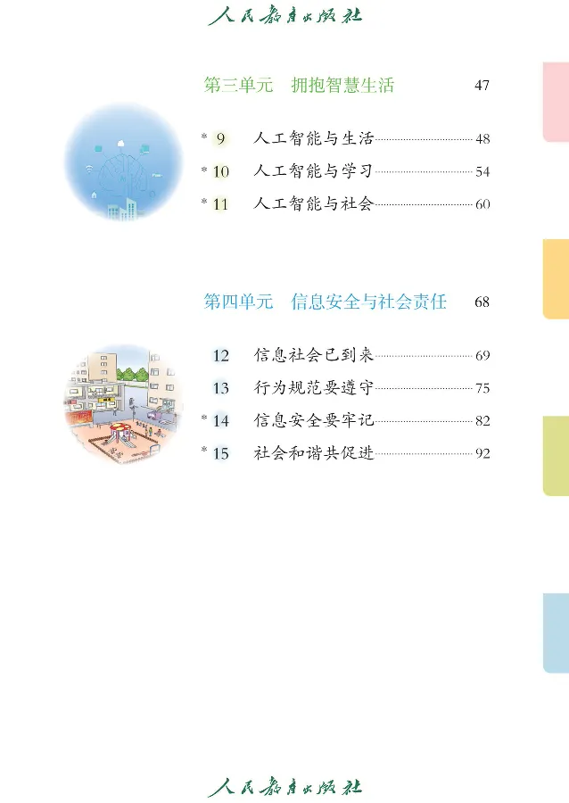 《信息技术6_光塔笔记小学教辅_2025秋电子课本小学科目-新教材_全部版本•信息技术电子课本_信息技术（人教版）》第7页预览