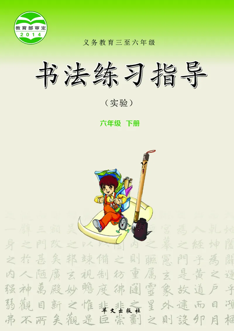 《华文社6年级下册书法高清教材_光塔笔记小学教辅_2025秋电子课本小学科目-新教材_全部版本•小学书法电子课本_华文社小学书法电子课本》第1页预览