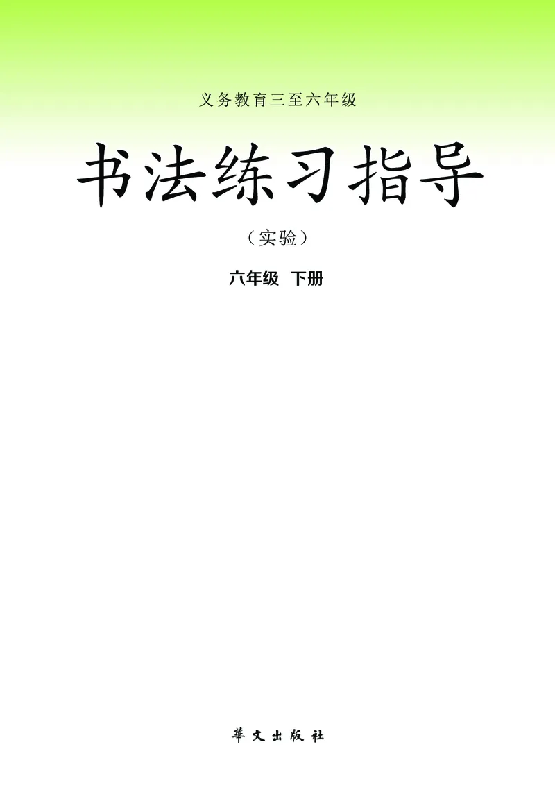 《华文社6年级下册书法高清教材_光塔笔记小学教辅_2025秋电子课本小学科目-新教材_全部版本•小学书法电子课本_华文社小学书法电子课本》第2页预览