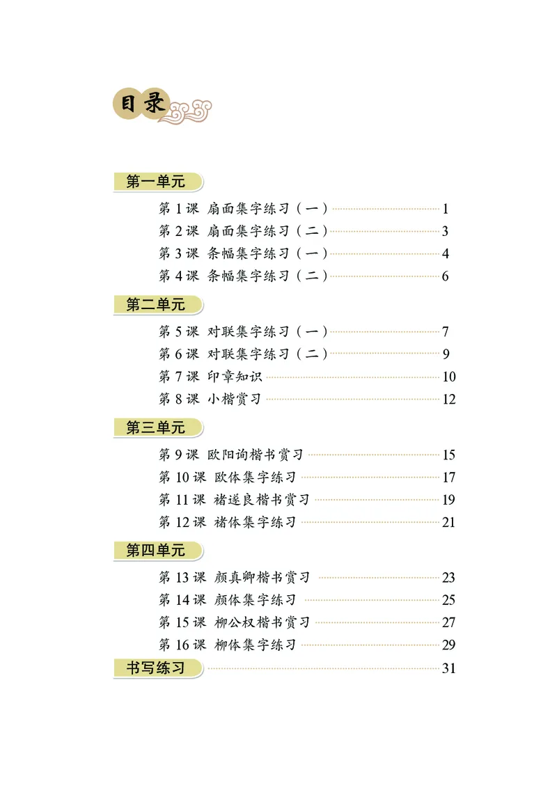《华文社6年级下册书法高清教材_光塔笔记小学教辅_2025秋电子课本小学科目-新教材_全部版本•小学书法电子课本_华文社小学书法电子课本》第4页预览