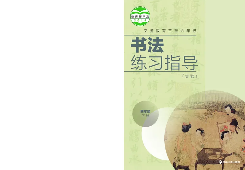 《湘美版4年级下册书法高清教材_光塔笔记小学教辅_2025秋电子课本小学科目-新教材_全部版本•小学书法电子课本_湘美版小学书法电子课本》第1页预览