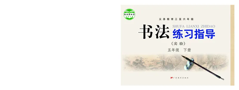《粤教版5年级下册书法高清教材_光塔笔记小学教辅_2025秋电子课本小学科目-新教材_全部版本•小学书法电子课本_粤教版小学书法电子课本》第1页预览