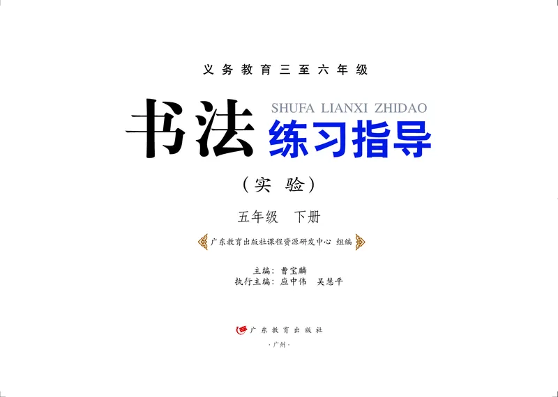 《粤教版5年级下册书法高清教材_光塔笔记小学教辅_2025秋电子课本小学科目-新教材_全部版本•小学书法电子课本_粤教版小学书法电子课本》第2页预览