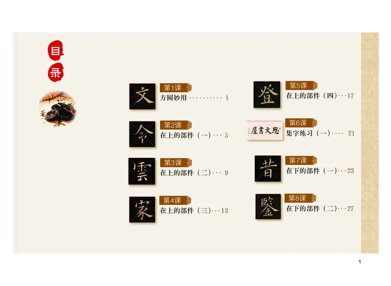 《粤教版5年级下册书法高清教材_光塔笔记小学教辅_2025秋电子课本小学科目-新教材_全部版本•小学书法电子课本_粤教版小学书法电子课本》第4页预览