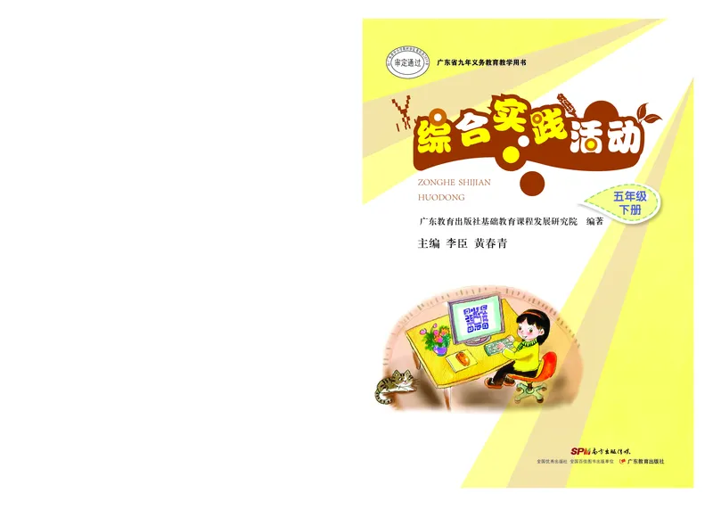 《综合实践活动5B_光塔笔记小学教辅_2025秋电子课本小学科目-新教材_全部版本•综合实践电子课本》第1页预览