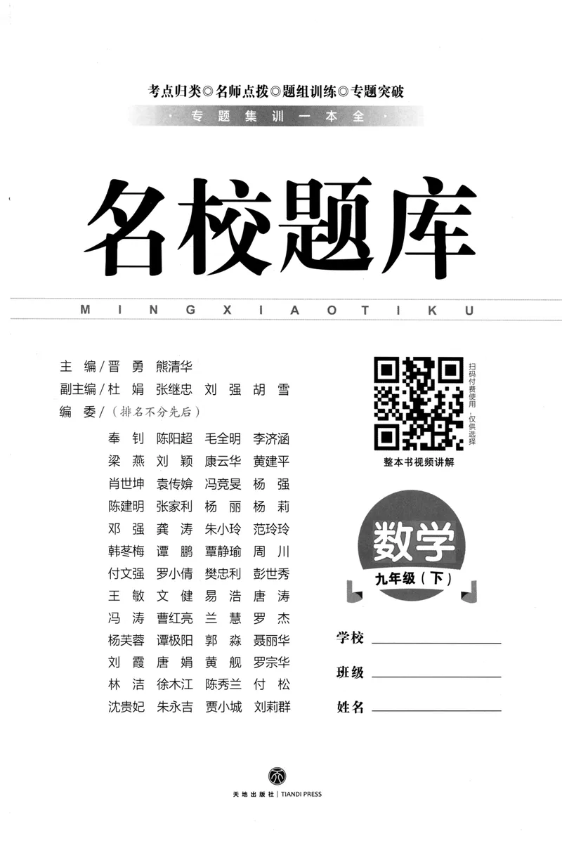 《2023版名校题库数学9下_初中全科目同步习题+精品试卷（7-9年级）_25秋初中数学《同步习题+精品试卷》_初中数学人教版试卷_初中数学人教版7-9年级上册_《名校题库》》第2页预览