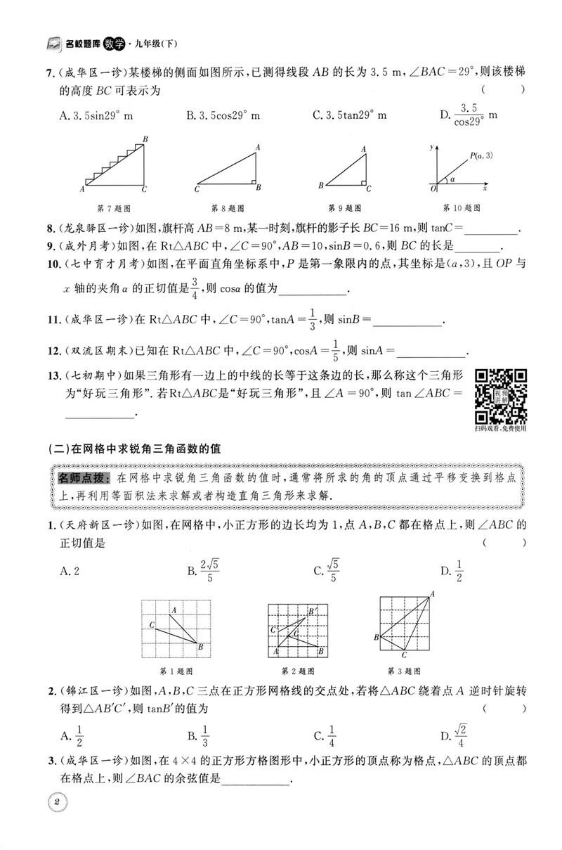 《2023版名校题库数学9下_初中全科目同步习题+精品试卷（7-9年级）_25秋初中数学《同步习题+精品试卷》_初中数学人教版试卷_初中数学人教版7-9年级上册_《名校题库》》第7页预览