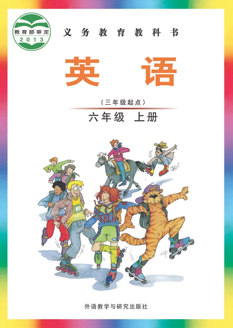 《外研版6年级英语上册高清教材刘兆义主编_光塔笔记小学教辅_2025秋电子课本小学科目-新教材_全部版本•小学英语电子课本_外研版小学英语电子课本》第1页预览