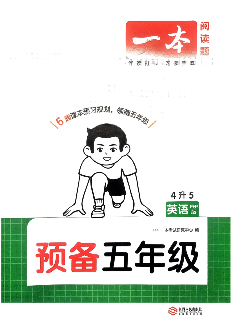 《2025版一本4升5预备五年级英语_光塔笔记小学教辅_2025版小学《一本预习衔接》1-6年级语文数学英语_一本预备五年级语数英25年》第1页预览
