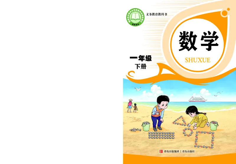 《青岛版六三制1下_光塔笔记小学教辅_2025秋电子课本小学科目-新教材_全部版本•小学数学电子课本_青岛63制版小学数学课本》第1页预览