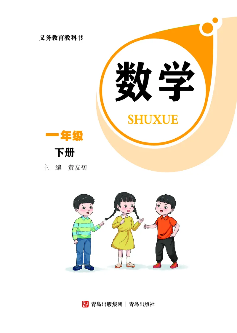 《青岛版六三制1下_光塔笔记小学教辅_2025秋电子课本小学科目-新教材_全部版本•小学数学电子课本_青岛63制版小学数学课本》第2页预览