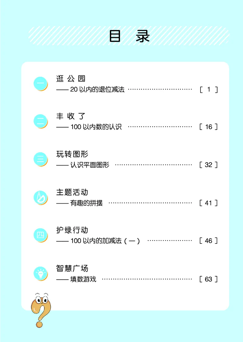 《青岛版六三制1下_光塔笔记小学教辅_2025秋电子课本小学科目-新教材_全部版本•小学数学电子课本_青岛63制版小学数学课本》第6页预览