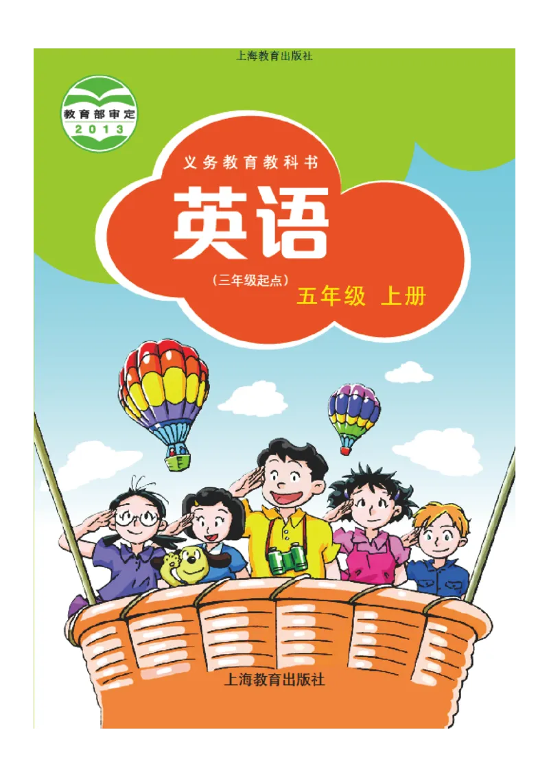 《沪教版5年级英语上册高清教材深圳_光塔笔记小学教辅_2025秋电子课本小学科目-新教材_全部版本•小学英语电子课本_沪教版小学英语课本深圳》第1页预览