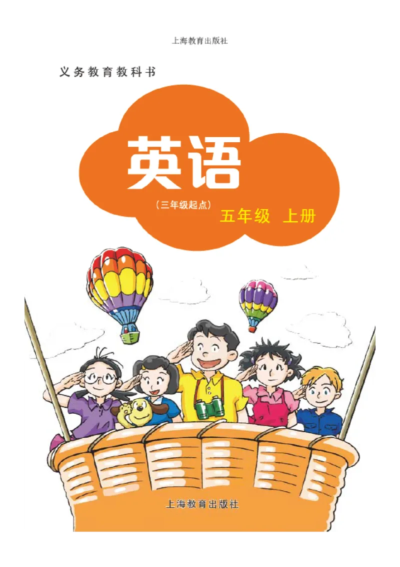 《沪教版5年级英语上册高清教材深圳_光塔笔记小学教辅_2025秋电子课本小学科目-新教材_全部版本•小学英语电子课本_沪教版小学英语课本深圳》第2页预览