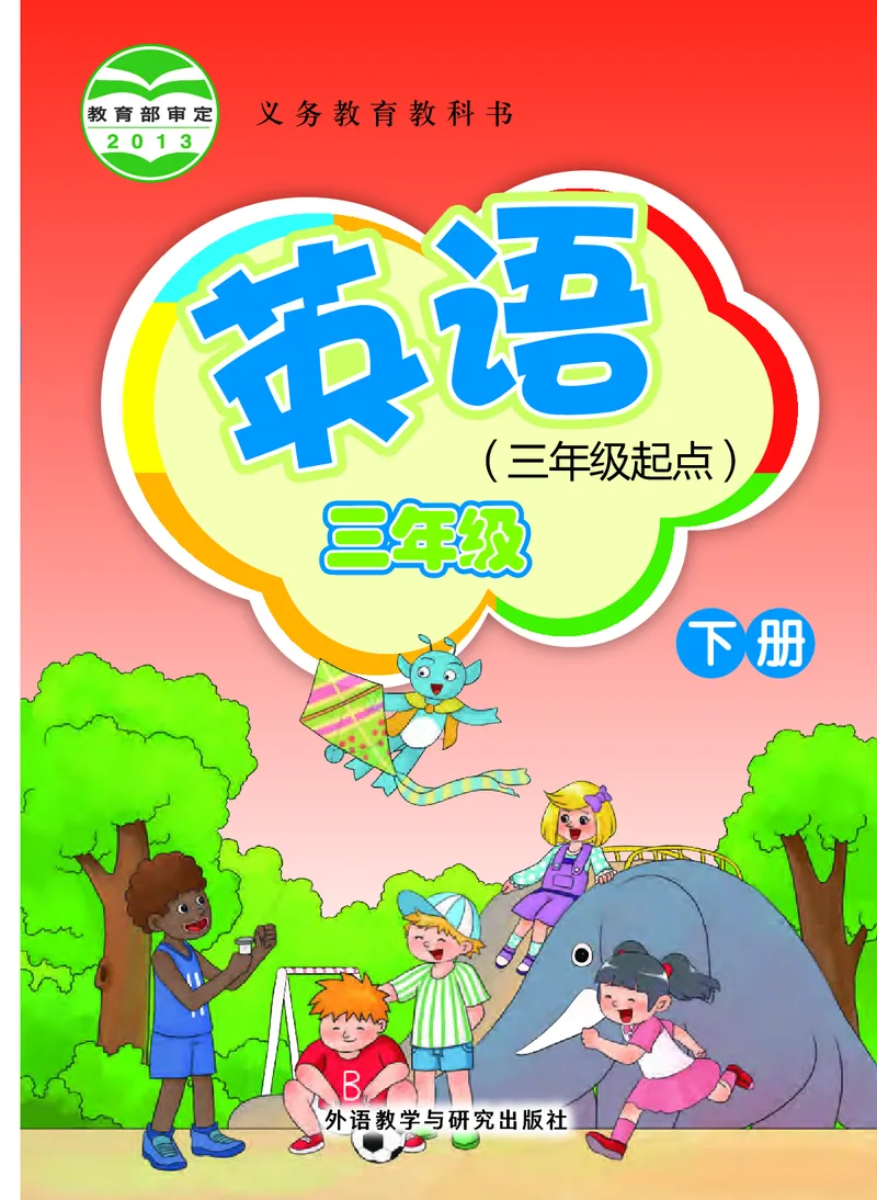 《外研版3年级英语下册高清教材桂诗春主编_光塔笔记小学教辅_2025秋电子课本小学科目-新教材_全部版本•小学英语电子课本_外研版小学英语电子课本》第1页预览