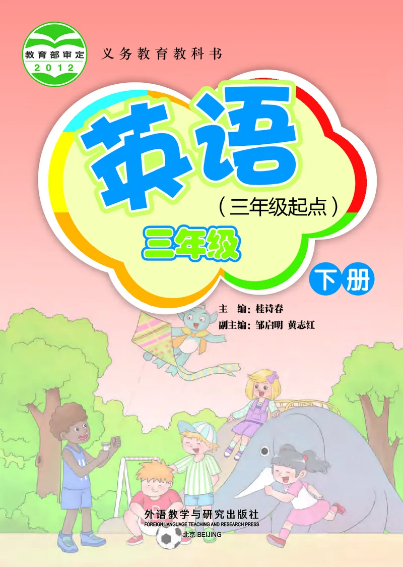 《外研版3年级英语下册高清教材桂诗春主编_光塔笔记小学教辅_2025秋电子课本小学科目-新教材_全部版本•小学英语电子课本_外研版小学英语电子课本》第2页预览