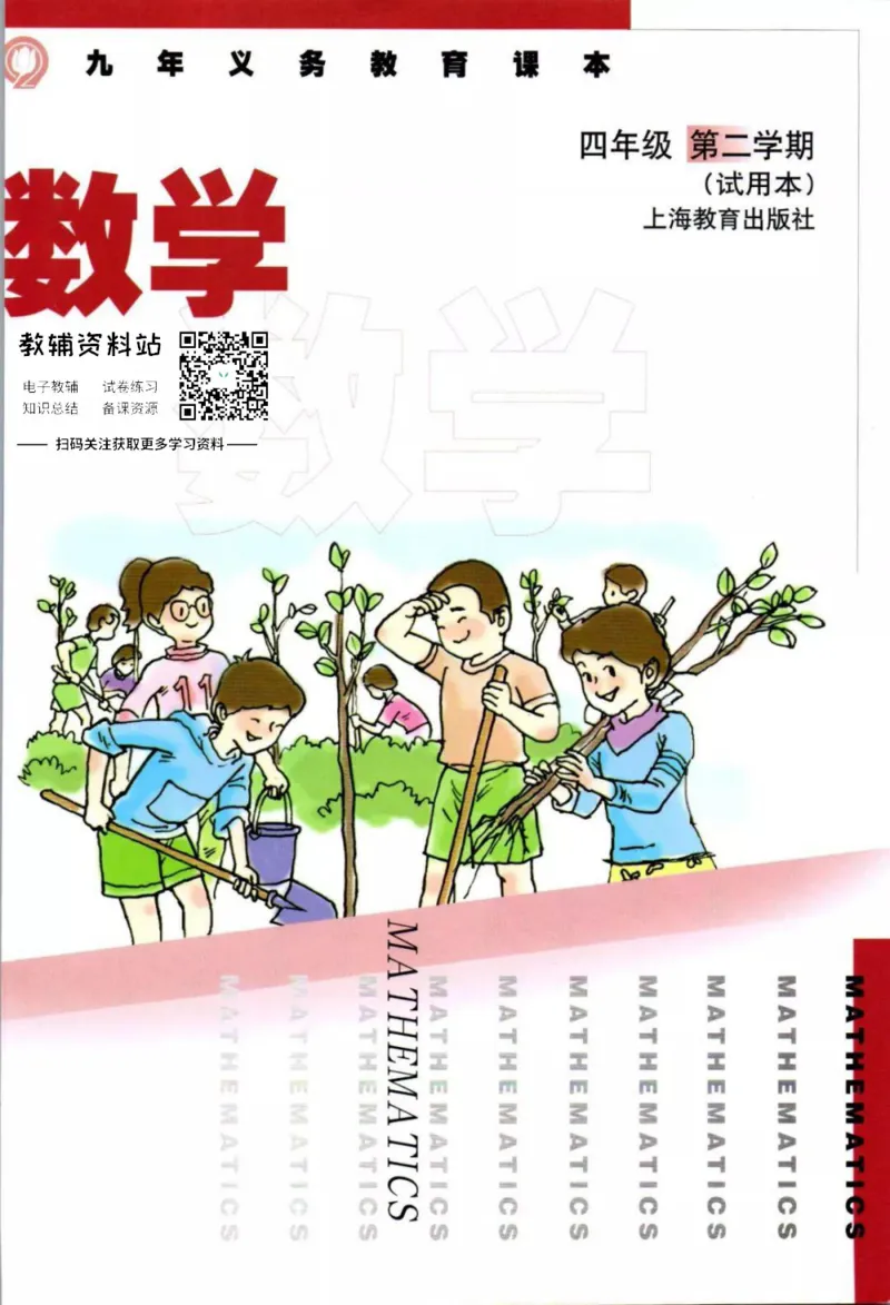 《四年级下册数学沪教版电子课本_光塔笔记小学教辅_2025秋电子课本小学科目-新教材_全部版本•小学数学电子课本_沪教版小学数学电子课本》第1页预览