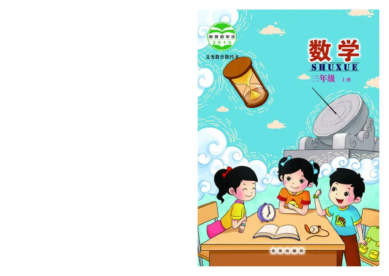 《北京版3年级数学上册高清教材_光塔笔记小学教辅_2025秋电子课本小学科目-新教材_全部版本•小学数学电子课本_北京版小学数学电子课本》第1页预览
