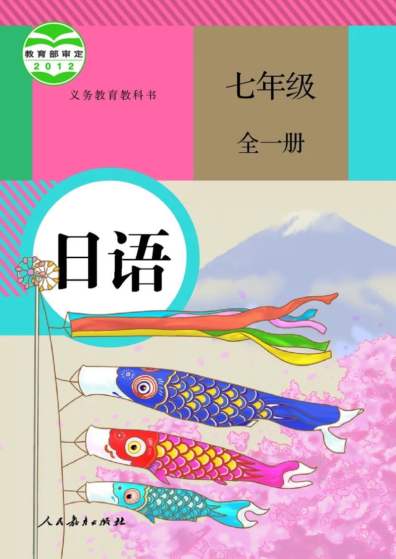 《人教版七年级全一册日语电子课本》第1页预览