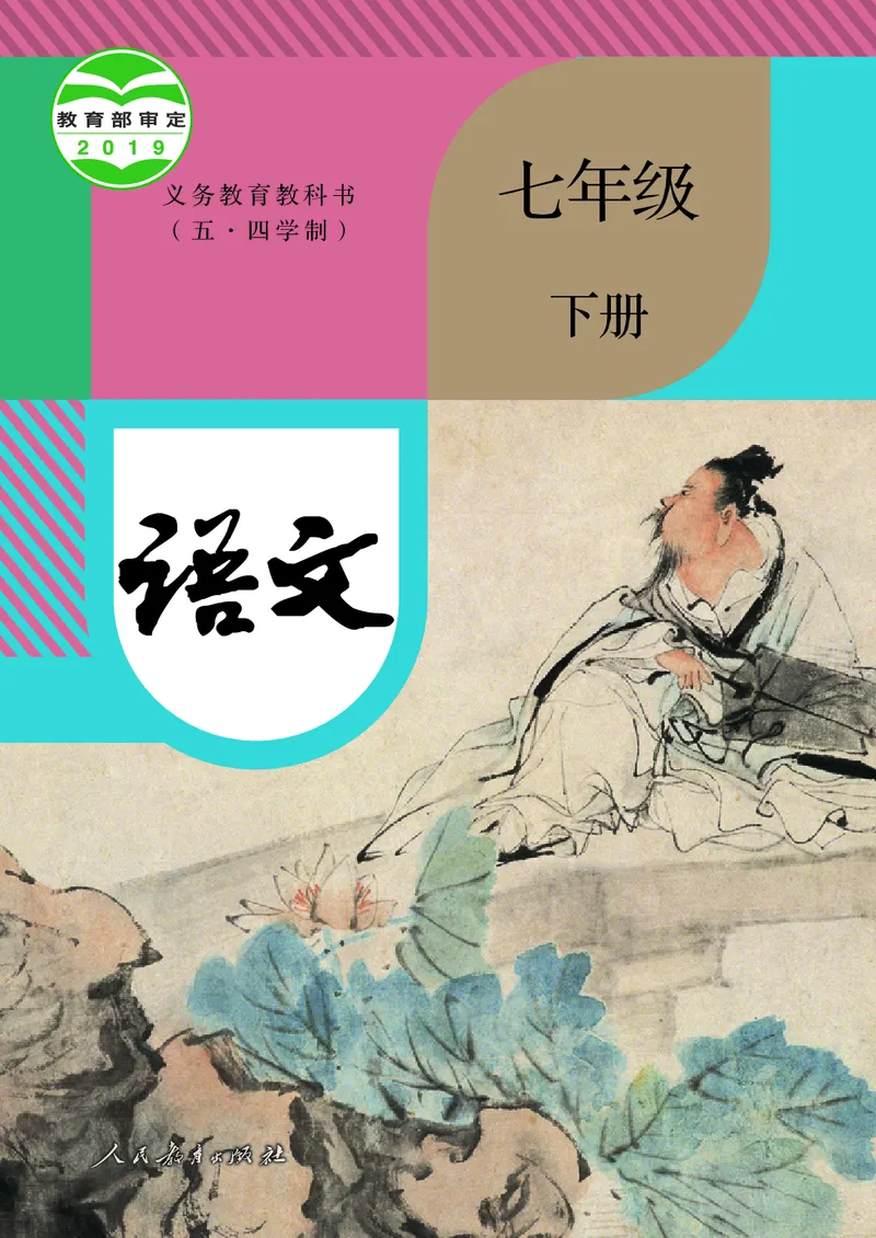 《人教版五四制七年级下册语文电子课本-社学整理》第1页预览