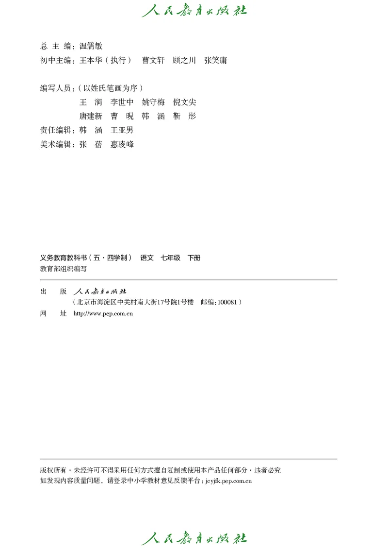 《人教版五四制七年级下册语文电子课本-社学整理》第3页预览